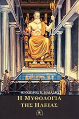 Η ΜΥΘΟΛΟΓΙΑ ΤΗΣ ΗΛΕΙΑΣ