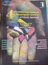 4η διαδημοτική έκθεση εικαστικών τεχνών Δυτικής Αθήνας