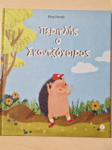 Περικλής ο Σκαντζόχοιρος