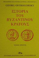 Ιστορία του βυζαντινού κράτους
