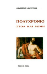 ΠΟΛΥΧΡΟΝΙΟ