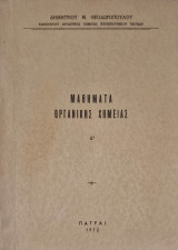 Μαθηματα οργανικης χημειας