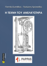 Η Τέχνη του Ανελκυστήρα: Ειδικότητα τεχνικός ανελκυστήρων
