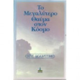 Το μεγαλύτερο θαύμα στο κόσμο