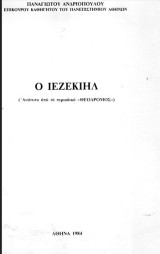 Ο Ιεζεκιήλ ( Ανάτυπο απο το περιοδικό "Θεοδρόμος" )