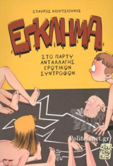 ΕΓΚΛΗΜΑ ΣΤΟ ΠΑΡΤΥ ΑΝΤΑΛΛΑΓΗΣ ΕΡΩΤΙΚΩΝ ΣΥΝΤΡΟΦΩΝ