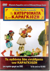 Τα κατορθώματα του καραγκιόζη - Τα ογδόντα δύο εντάλματα του καραγκιόζη DvD