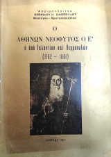 Ο Αθηνών. Νεόφυτος ὁ Ε΄ ὁ ἀπό Ταλαντίου και Θερμοπυλῶν (1762 - 1861)
