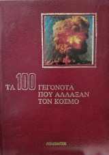 Τα 100 γεγονότα που άλλαξαν τον κόσμο - Τόμος 4
