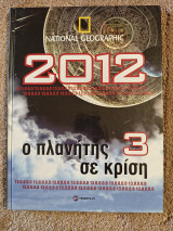 Ο πλανητης σε κριση