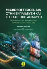 Microsoft Excel 365 στην εκπαίδευση και τη στατιστική ανάλυση: Παραδείγματα και αποτελέσματα σε Word και PowerPoint 365