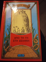 Από τη Γη στη Σελήνη