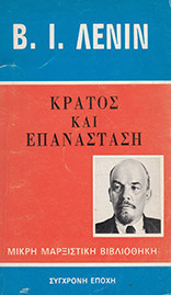 Κράτος και επανάσταση