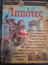 Ιπποτες