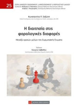Η διαιτησία στις φορολογικές διαφορές: Μεταξύ κρατών μελών της Ευρωπαικής Ενωσης