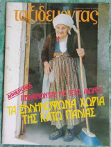 Ταξιδεύοντας τεύχος 38