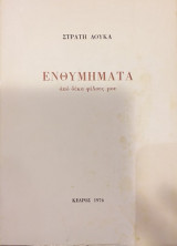 Ενθυμήματα Από Δέκα Φίλους Μου