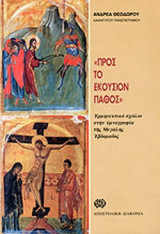 ΠΡΟΣ ΤΟ ΕΚΟΥΣΙΟΝ ΠΑΘΟΣ
