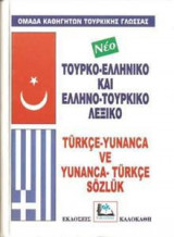 Τουρκοελληνικό-Ελληνοτουρκικό λεξικό