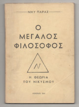Ο μεγάλος Φιλοσοφος Η Θεωρία του Νικυσμου