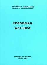 ΓΡΑΜΜΙΚΗ ΑΛΓΕΒΡΑ
