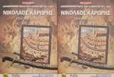 Νικολαος Καρύδης πολιορκία αθηνων