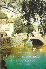 Για να ευχαριστήσει τη γυναίκα του