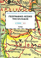 Γεωγραφικό λεξικό της Ελλάδας - Τομος Α' (Α-Ι)