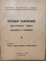 Επίσημοι Κανονισμοί Αθλητισμού Στίβου ανδρών και γυναικών