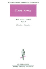 Βίοι παράλληλοι 8: Πελοπίδας - Μάρκελλος