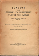 Δελτίον της Ιστορικής και Εθνολογικής εταιρείας της Ελλάδος. Τόμος 17ος 1963-1964