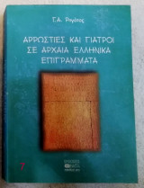 Αρρώστιες και γιατροί σε αρχαία ελληνικά επιγράμματα