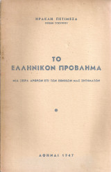 Το ελληνικόν πρόβλημα