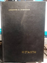 Η Στάχτη