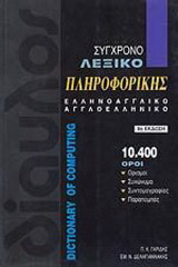 Σύγχρονο λεξικό πληροφορικής