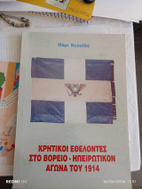 Κρητικοί εθελοντές στο Βόρειο -Ηπειρωτικόν αγώνα του 1914