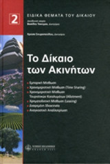 ΤΟ ΔΙΚΑΙΟ ΤΩΝ ΑΚΙΝΗΤΩΝ (ΔΕΥΤΕΡΟΣ ΤΟΜΟΣ, ΣΚΛΗΡΟΔΕΤΗ ΕΚΔΟΣΗ)