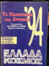 ΤΟ ΠΑΝΟΡΑΜΑ ΤΗΣ ΧΡΟΝΙΑΣ 1994