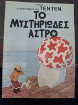 Το Μυστηριώδες Άστρο