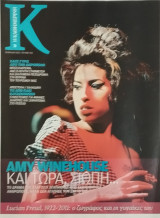 Περιοδικό Κ - Η Καθημερινή τεύχος 426 (Amy Winehouse, Lucian Freud 1922-2011)
