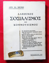 Αληθινός Σοσιαλισμός και Κομμουνισμός. Ενυπόγραφο