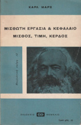 Μισθωτή εργασία και κεφάλαιο: Μισθός, τιμή, κέρδος