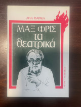 Μαξ Φρις τα θεατρικά