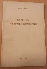 Το Νόημα της Τραγικής Κάθαρσης
