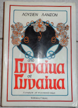 Απο γυναικα σε γυναικα 1982 λουσιεν λανσον