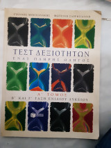 Τεστ δεξιοτητων ,ενας πληρης οδηγος ,α τομος ,β και γ ταξη ενιαιου λυκειου (γ.μποτονακης ,φ.σαρρηγιαννη ,2000)