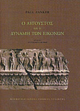 Ο ΑΥΓΟΥΣΤΟΣ ΚΑΙ Η ΔΥΝΑΜΗ ΤΩΝ ΕΙΚΟΝΩΝ (ΣΚΛΗΡΟΔΕΤΗ ΕΚΔΟΣΗ)