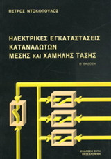 Ηλεκτρικές Εγκαταστάσεις Καταναλωτών Μέσης και Χαμηλής Τάσης