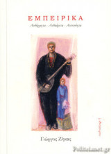ΕΜΠΕΙΡΙΚΑ