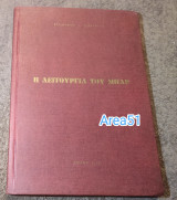 1969 Η λειτουργία του Μπαρ